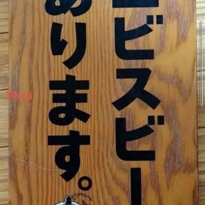 【非売品】エビスビール　支度中　看板　吊り下げ