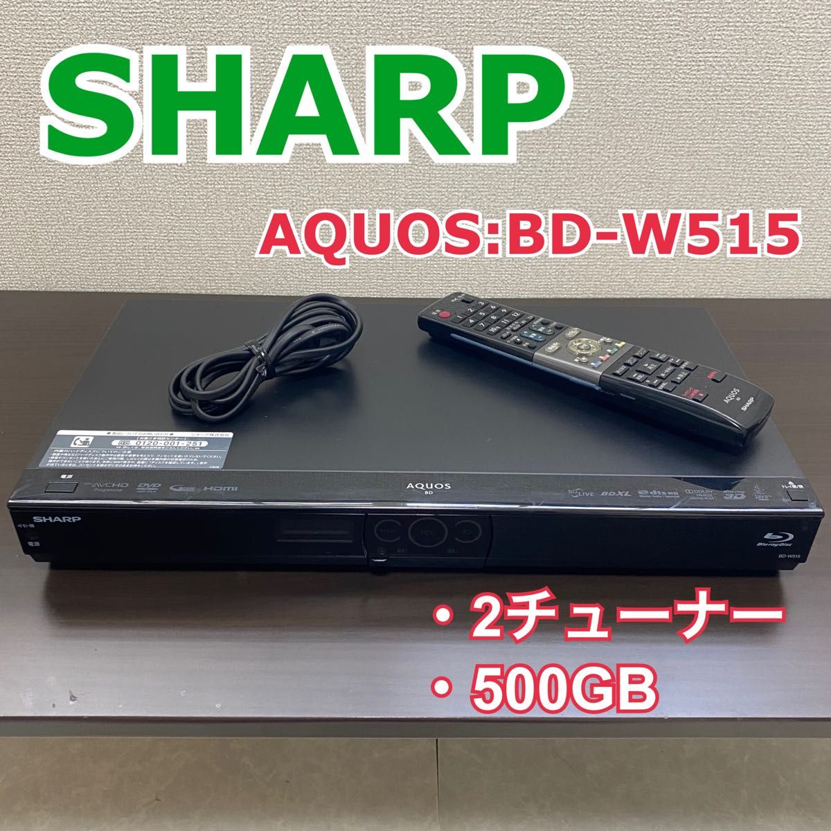 値下げしましたSHARP AQUOS ブルーレイ BD-HDW75 500GB-