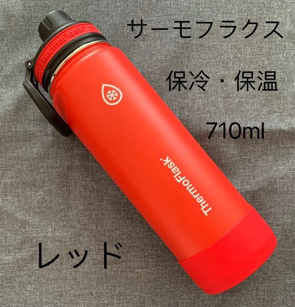 ステンレス　直飲み　携帯用魔法瓶　水筒　保温保冷　710ml レッド