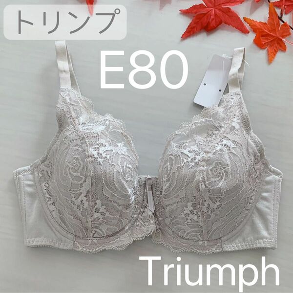 トリンプ　エレガントレース　フルカップ　ブラジャー　グレー　E80 1枚