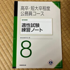 高卒短大卒程度　公務員コース　適正試験練習ノート