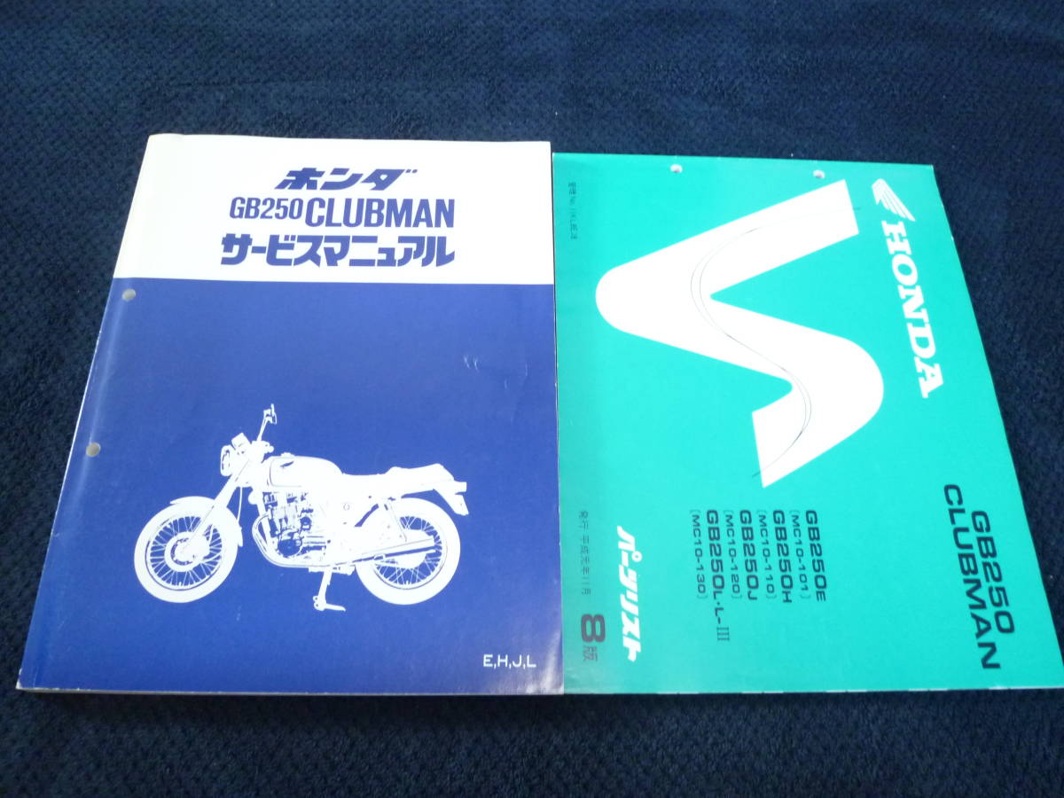 2023年最新】ヤフオク! -gb250サービスマニュアルの中古品・新品・未