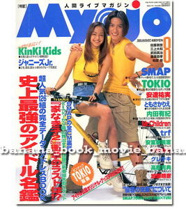 Myojo 1995年8月号■安室奈美恵＆長瀬智也／Mr.Children／SMAP／KinKi Kids／TOKIO／安達祐実 家なき子／内田有紀／ともさかりえ／グレチキ