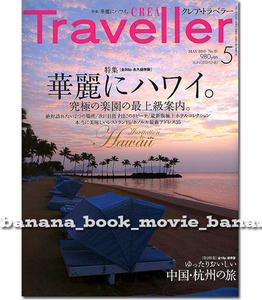 CREA Traveller クレア・トラベラー■華麗にハワイ／全88ページ 完全保存版■楽園の最上級案内＊絶対訪れたい7つの場所＊極上ホテル