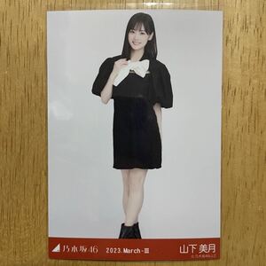 乃木坂46 山下美月 ツートーントップス 生写真 ヒキ 1枚 検) 会場 限定 月別 鈴木絢音 卒業セレモニー 2023.March-Ⅲ