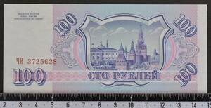 外国紙幣 ロシア 1993年 未使用 100ルーブル