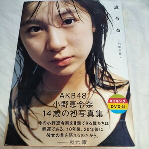 【14歳！DVD付】小野恵令奈　ファースト写真集 「恵令奈〜14歳の旅〜」初版・帯びつき　2008年発売　p1002 AKB48