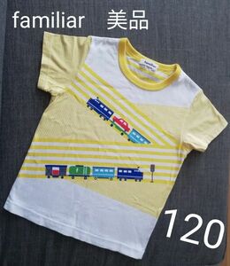 美品　familiar　ファミリア 半袖Tシャツ　120 電車　汽車　列車　イエロー　黄色　ボーダー　信号機　くるま　小鉄　日本製