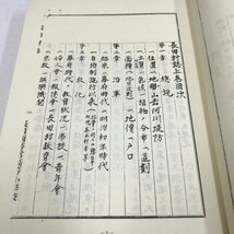 NB/L/長田村誌 (復刻本)上・下巻 合本版/函入り/昭和49年/静岡県 現・静岡市駿河区の安倍川以西 長田地区/傷みあり_画像5