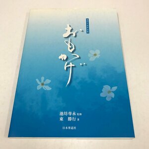 NA/L/池坊生花作品集 おもかげ/東勝行/監修：池坊専永/日本華道社/平成21年 初版/著者サイン入り/正誤表あり/いけばな 池坊/傷みあり