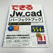 NA/L/できるJw_cadパーフェクトブック 困った！＆便利ワザ大全/インプレス/2020年第7刷/CD-ROM付き/図面の手直しや編集 製図/CAD_画像1