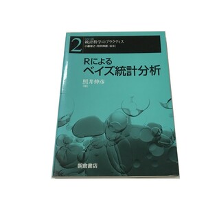 Z/B/シリーズ＜統計科学のプラクティス＞2　Rによるベイズ統計分析/照井伸彦/朝倉書店/2010年 初版