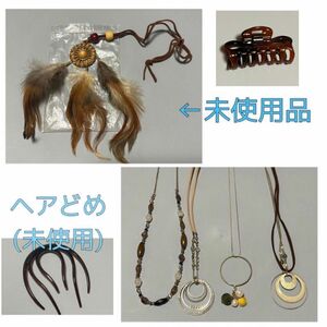 アクセサリー まとめ売り ネックレス ヘアどめ 未使用品あり