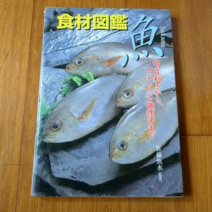 食材図鑑 魚　旬　目利きから、下ごしらえ、調理法までぬら