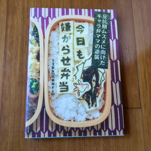 今日も嫌がらせ弁当　反抗期ムスメに向けたキャラ弁ママの逆襲 