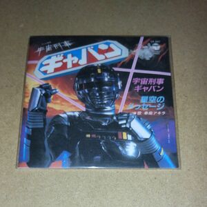 【8cm SingleCD】 宇宙刑事ギャバン