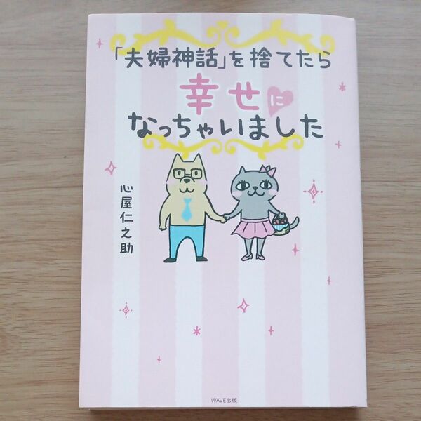 心屋仁之助　「夫婦神話」を捨てたら幸せになっちゃいました　　（中古）