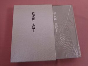 『 松永伍一全景 』 松永伍一/著 大和書房