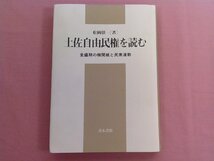 『 土佐自由民権を読む 』 松岡僖一 青木書店_画像1