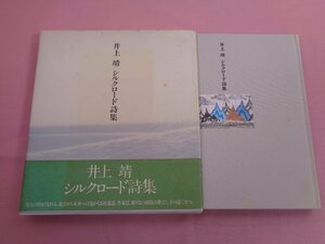 『 シルクロード詩集 』 井上靖 日本放送出版協会