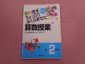 ★初版 『 教科書をちょっぴりふくらませた算数授業 第2学年 算数科・授業のすすめ 』 東洋館出版社