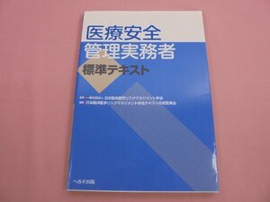 ★初版 『 医療安全管理実務者標準テキスト 』 日本臨床医学リスクマネジメント学会 へるす出版