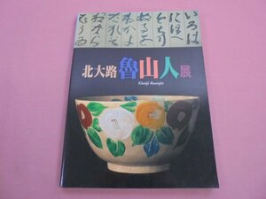 ★図録 『 北大路魯山人展 』 ブンユー社