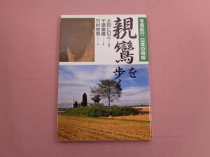 ★初版 『 写真紀行 日本の祖師 親鸞を歩く 』 土田ヒロミ 千葉乗隆 竹村牧男 佼成出版社