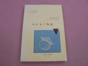 『 わかる三角法 』 秋山武太郎 春日屋伸昌 日新出版