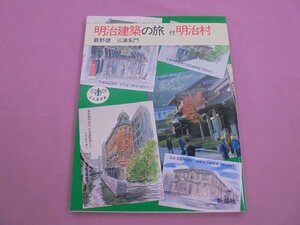 『 明治建築の旅 付明治村 』 藪野健 三浦朱門 新潮社