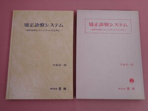 『 矯正診療システム 』 中島栄一郎 株式会社書林