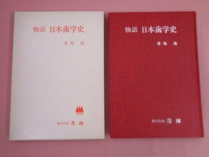 『 物語 日本歯学史 』 青島攻 株式会社書林