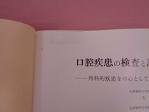 『 口腔疾患の検査と診断 』 大曲靖夫 他 医歯薬出版株式会社_画像4