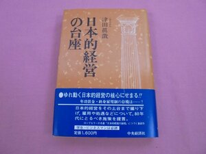 『 日本的経営の台座 』 津田眞澂 中央経済社