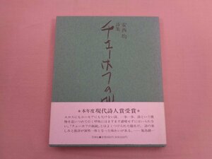 ★初版 『 詩集 チェーホフの猟銃 』 安西均 花神社