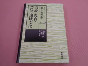 初版『 郷土史大系 宗教・教育・芸能・地域文化 』 吉原健一郎 他 朝倉書店