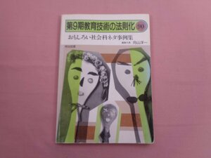 ★初版 『 第9期教育技術の法則化90 おもしろい社会科ネタ事例集 』 向山洋一/編 明治図書