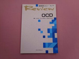 『 精神医学レビューNO.14 OCD 』 成田善弘/編 ライフ・サイエンス