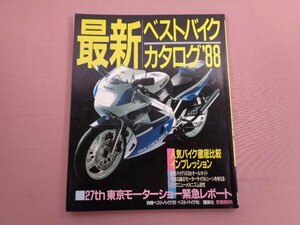 『 最新ベストバイクカタログ88 』 ベストバイク社 講談社
