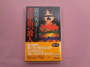 『 悪夢街の殺人 』 篠田秀幸 ハルキ・ノベルス