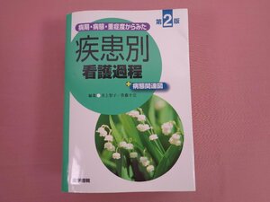 『 病期・病態・重症度からみた疾患別看護過程+病態関連図 』 井上智子 他 医学書院