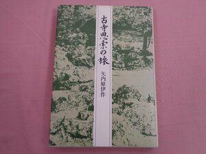 『 古寺思索の旅 』 矢内原伊作 時事通信社