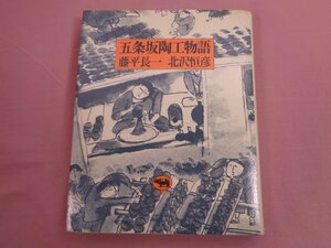 『 五条坂陶工物語 』 藤平長一 北沢恒彦 晶文社