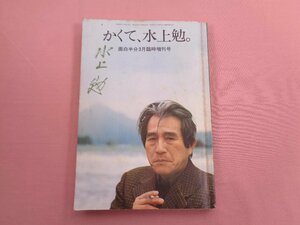 『 かくて、水上勉。 面白半分３月臨時増刊号 』 大日本印刷株式会社