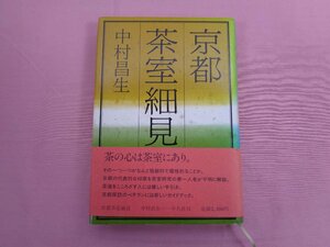 ★初版 『 京都茶室細見 』 中村昌生 平凡社