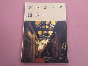 クラシック銀座 「日本紳士録」創刊100年記念出版 』 ぎょうせい