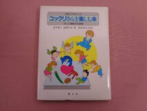 ★初版 『 常識より科学へ８ コックリさんを楽しむ本 占いと超能力の授業 』 荒木葉子 塩野広次/著 国土社_画像1