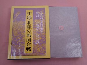 『 中部・北陸の戦国合戦 岐阜県 滋賀県 福井県 』 新人物往来社