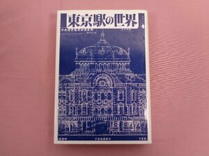 『 東京駅の世界 』 かのう書房/編 かのう書房