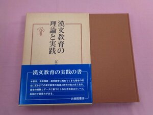 ★初版 『 漢文教育の理論と実践 』 江連隆/著 大修館書店